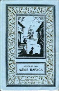 обложка Алые паруса. Феерия. Бегущая по волнам. Золотая цепь