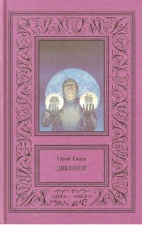 обложка Сочинения в трех томах. Том 2. Диктатор