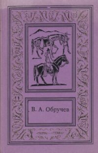 обложка Собрание сочинений в трех томах. Том 3. В дебрях Центральной Азии. Коралловый остров. На столбах. Из архива писателя