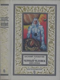 обложка Черный человек. Книга 1