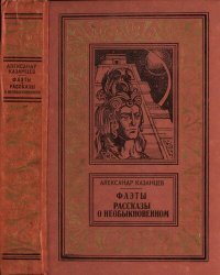 обложка Фаэты. Рассказы о необыкновенном