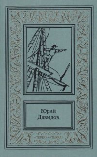 обложка Сочинения в трех томах. Том 3. Смуглая Бетси, или Приключения русского волонтера. На шхуне. Рассказы