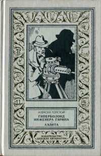 обложка Гиперболоид инженера Гарина. Аэлита