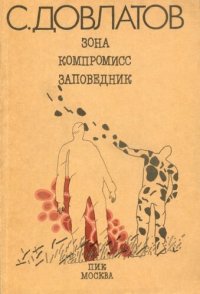 обложка Зона: Записки надзирателя; Компромисс; Заповедник