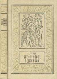 обложка Крестоносец в джинсах