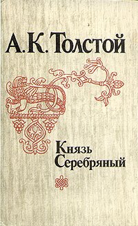 обложка Князь Серебряный