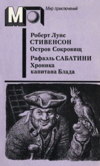 обложка Остров Сокровищ. Хроника капитана Блада