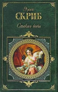 обложка Стакан воды, или Причины и следствия