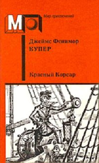 обложка Красный корсар