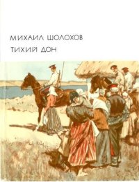 обложка Тихий Дон. Книги 1 - 2