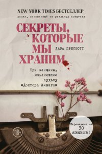 обложка Секреты, которые мы храним. Три женщины, изменившие судьбу «Доктора Живаго»