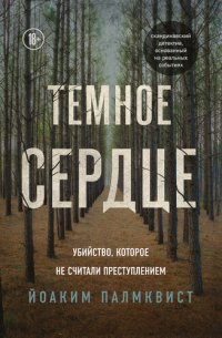 обложка Темное сердце [Убийство, которое не считали преступлением]