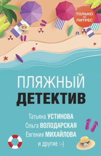 обложка Пляжный детектив [сборник]