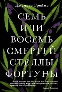 обложка Семь или восемь смертей Стеллы Фортуны