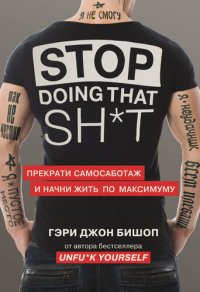 обложка Stop doing that sh*t. Прекрати самосаботаж и начни жить по максимуму