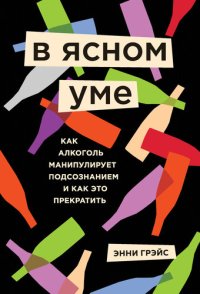 обложка В ясном уме [Вся правда про алкоголь]