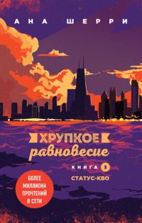 обложка Хрупкое равновесие. Книга 3. Статус-кво