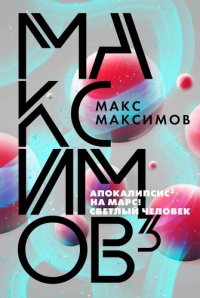 обложка Максимов³ [сборник]