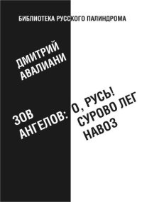 обложка Зов ангелов: «О, Русь! Сурово лег навоз»