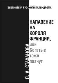 обложка Нападение на короля Франции, или Богатые тоже плачут