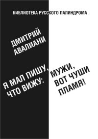 обложка Я мал, пишу, что вижу: Мужи, вот чуши пламя!