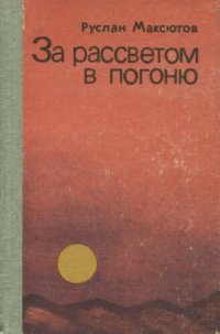 обложка За рассветом в погоню