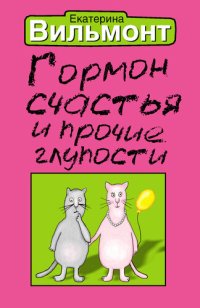 обложка Гормон счастья и прочие глупости