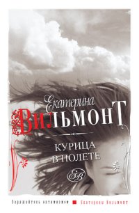 обложка Курица в полете