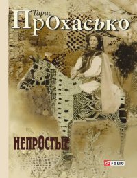 обложка НепрОстые (сборник)