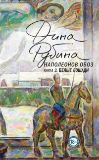 обложка Наполеонов обоз. Книга 2. Белые лошади