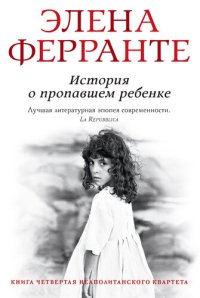 обложка История о пропавшем ребенке: Зрелость. Старость.