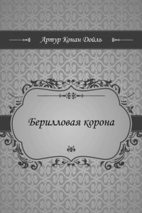 обложка Берилловая корона