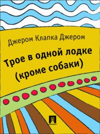 обложка Трое в одной лодке (кроме собаки): перевод М.А. Энгельгардта