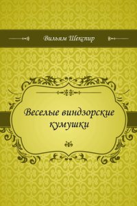 обложка Веселые виндзорские кумушки