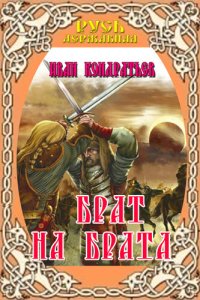 обложка Брат на брата. Заморский выходец. Татарский отпрыск.