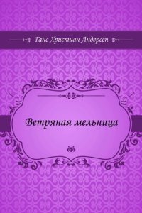 обложка Ветряная мельница