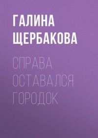 обложка Справа оставался городок