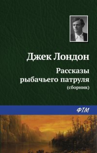 обложка Рассказы рыбачьего патруля