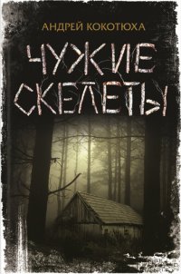 обложка Чужие скелеты