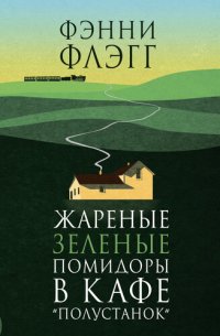 обложка Жареные зеленые помидоры в кафе «Полустанок»