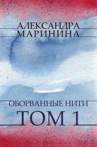 обложка Oborvannye niti. Tom 1: Russian Language