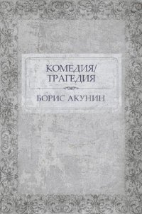 обложка Комедия/Трагедия: Russian Language