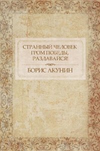 обложка Странный человек. Гром победы, раздавайся!: Russian Language