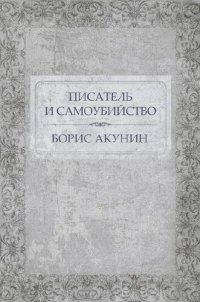 обложка Писатель и самоубийство: Russian Language