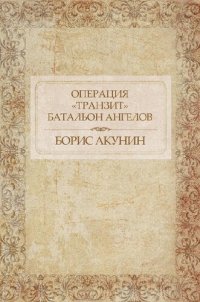 обложка Операция «Транзит». Батальон ангелов: Russian Language