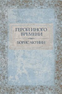 обложка Герой иного времени: Russian Language