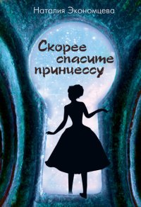 обложка Скорее спасите принцессу