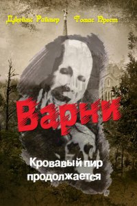 обложка Вампир Варни-2. Кровавый пир продолжается