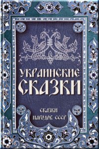 обложка Украинские сказки