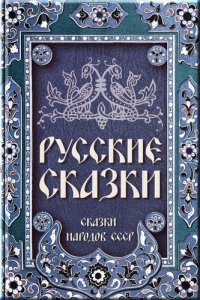 обложка Русские сказки